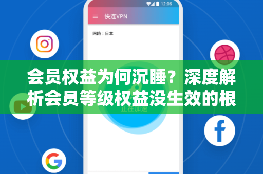 会员权益为何沉睡？深度解析会员等级权益没生效的根源与解决方案-第1张图片-