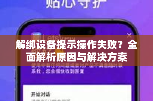 解绑设备提示操作失败？全面解析原因与解决方案