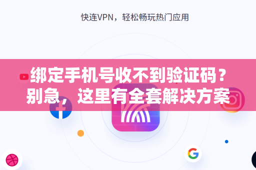 绑定手机号收不到验证码？别急，这里有全套解决方案