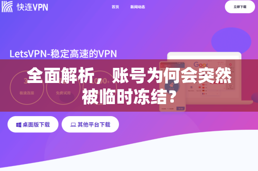 全面解析，账号为何会突然被临时冻结？-第1张图片-